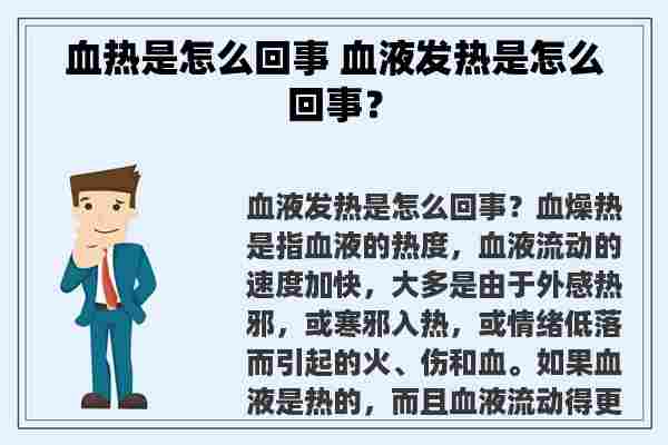 血热是怎么回事 血液发热是怎么回事？